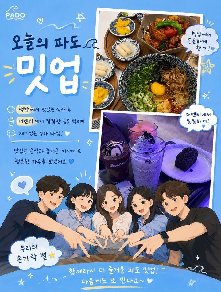 파도 멤버들이 함께 식사하며 대화한 밋업 후기