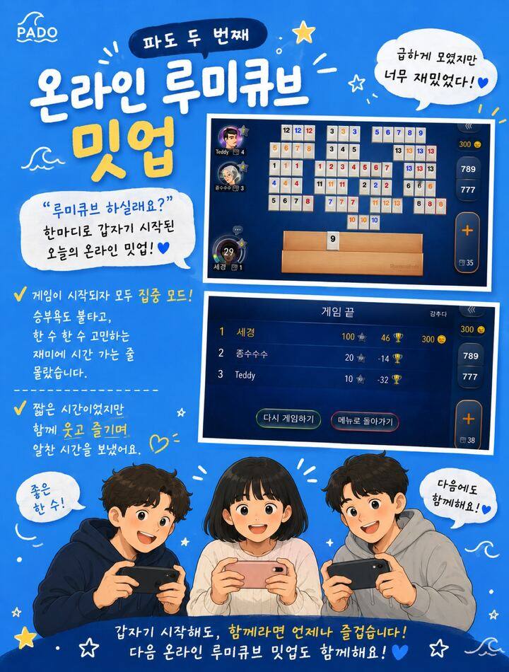 파도 멤버들이 루미큐브를 즐긴 밋업 후기