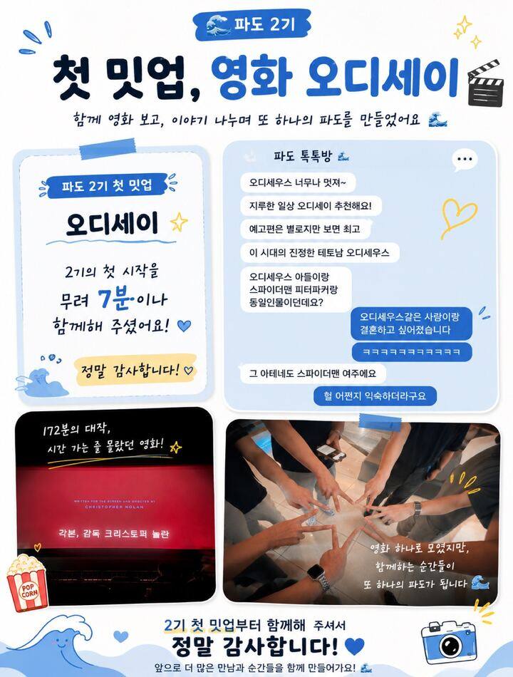 파도 멤버들이 영화를 보고 대화한 밋업 후기